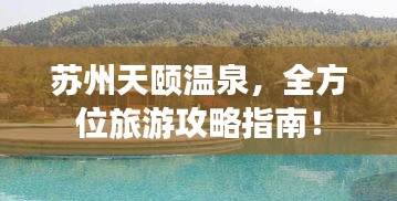 蘇州天頤溫泉，全方位旅游攻略指南！