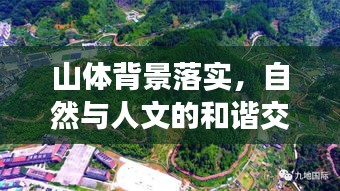 山體背景落實(shí)，自然與人文的和諧交融之道