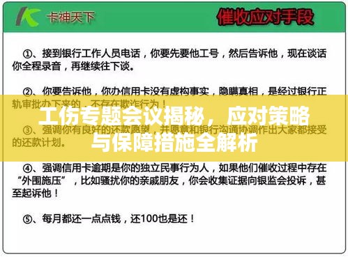 工傷專題會議揭秘，應(yīng)對策略與保障措施全解析