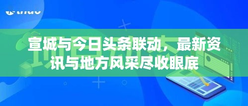 宣城與今日頭條聯(lián)動，最新資訊與地方風采盡收眼底