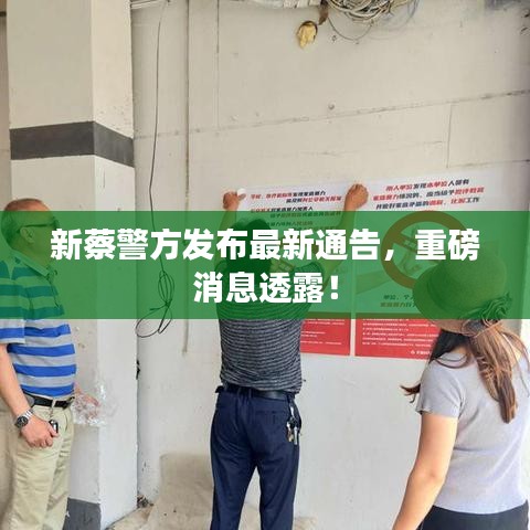 新蔡警方發(fā)布最新通告，重磅消息透露！