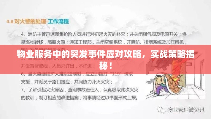 物業(yè)服務中的突發(fā)事件應對攻略，實戰(zhàn)策略揭秘！