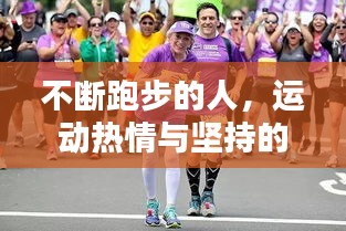 不斷跑步的人，運(yùn)動(dòng)熱情與堅(jiān)持的力量！