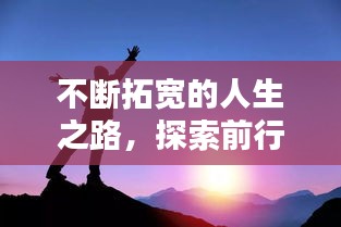 不斷拓寬的人生之路，探索前行，成就非凡人生