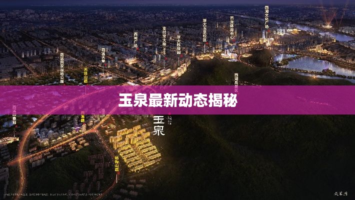 玉泉最新動(dòng)態(tài)揭秘