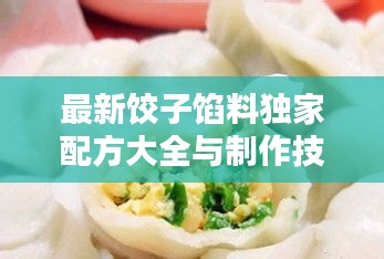 最新餃子餡料獨家配方大全與制作技巧，百度收錄標準吸睛標題