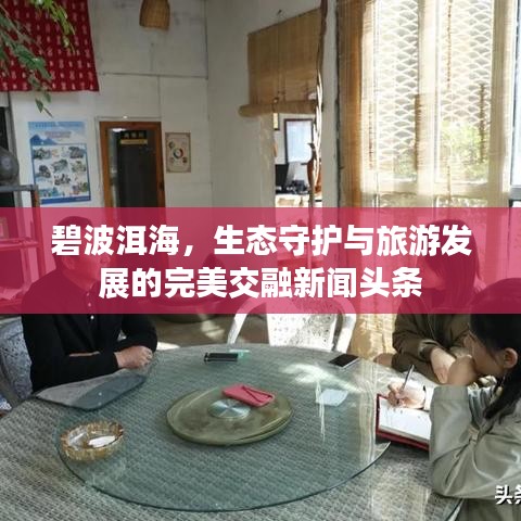 碧波洱海，生態(tài)守護(hù)與旅游發(fā)展的完美交融新聞?lì)^條