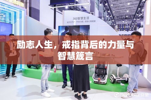 勵(lì)志人生，戒指背后的力量與智慧箴言