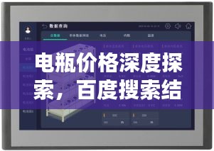 電瓶價格深度探索，百度搜索結(jié)果呈現(xiàn)