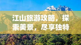 江山旅游攻略，探索美景，盡享獨特魅力！