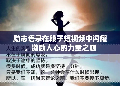 勵(lì)志語錄在段子短視頻中閃耀，激勵(lì)人心的力量之源