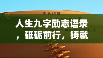 人生九字勵志語錄，砥礪前行，鑄就輝煌成就