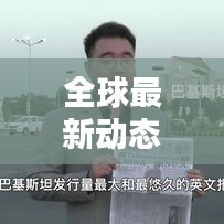全球最新動(dòng)態(tài)揭秘，新聞?lì)^條搶先看