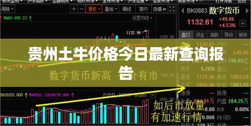 貴州土牛價(jià)格今日最新查詢報(bào)告