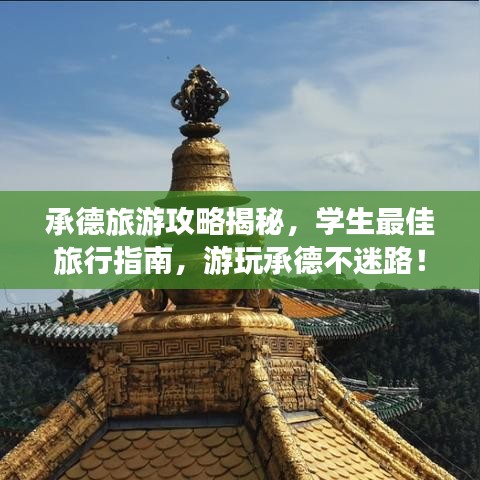 承德旅游攻略揭秘，學(xué)生最佳旅行指南，游玩承德不迷路！