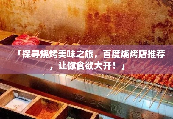 「探尋燒烤美味之旅，百度燒烤店推薦，讓你食欲大開！」