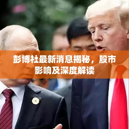 彭博社最新消息揭秘，股市影響及深度解讀