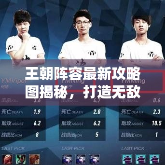 王朝陣容最新攻略圖揭秘，打造無(wú)敵戰(zhàn)隊(duì)，戰(zhàn)力飆升！