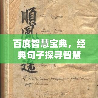 百度智慧寶典，經(jīng)典句子探尋智慧之源