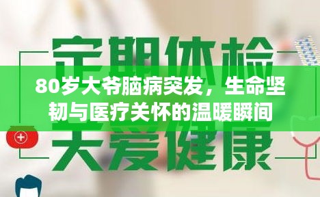 80歲大爺腦病突發(fā)，生命堅韌與醫(yī)療關(guān)懷的溫暖瞬間