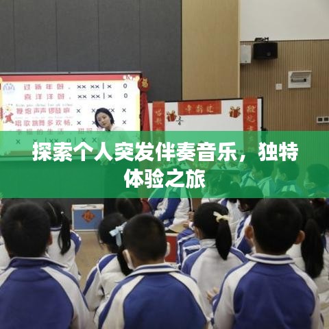 探索個(gè)人突發(fā)伴奏音樂(lè)，獨(dú)特體驗(yàn)之旅