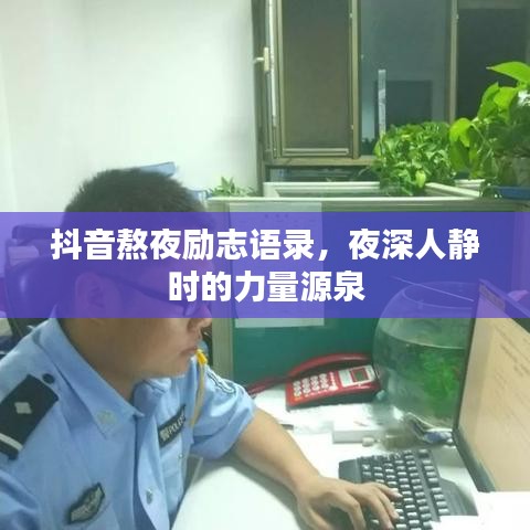 抖音熬夜勵(lì)志語(yǔ)錄，夜深人靜時(shí)的力量源泉
