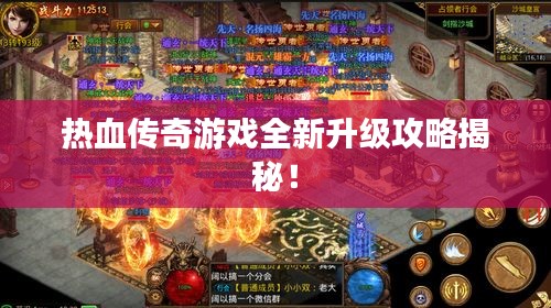 熱血傳奇游戲全新升級(jí)攻略揭秘！