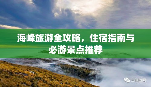 海峰旅游全攻略，住宿指南與必游景點(diǎn)推薦