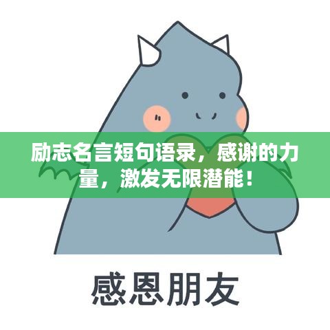 勵志名言短句語錄，感謝的力量，激發(fā)無限潛能！