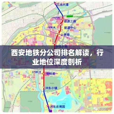 西安地鐵分公司排名解讀，行業(yè)地位深度剖析