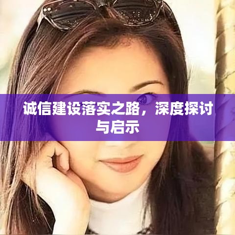 誠(chéng)信建設(shè)落實(shí)之路，深度探討與啟示