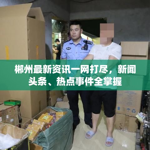 郴州最新資訊一網(wǎng)打盡，新聞頭條、熱點(diǎn)事件全掌握