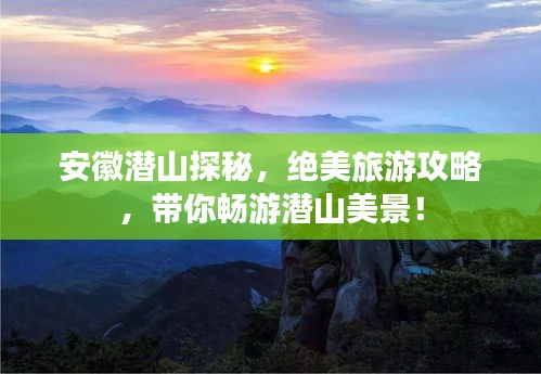安徽潛山探秘，絕美旅游攻略，帶你暢游潛山美景！
