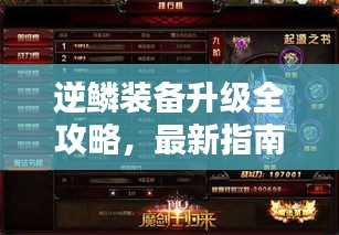 逆鱗裝備升級(jí)全攻略，最新指南助你輕松提升戰(zhàn)力！
