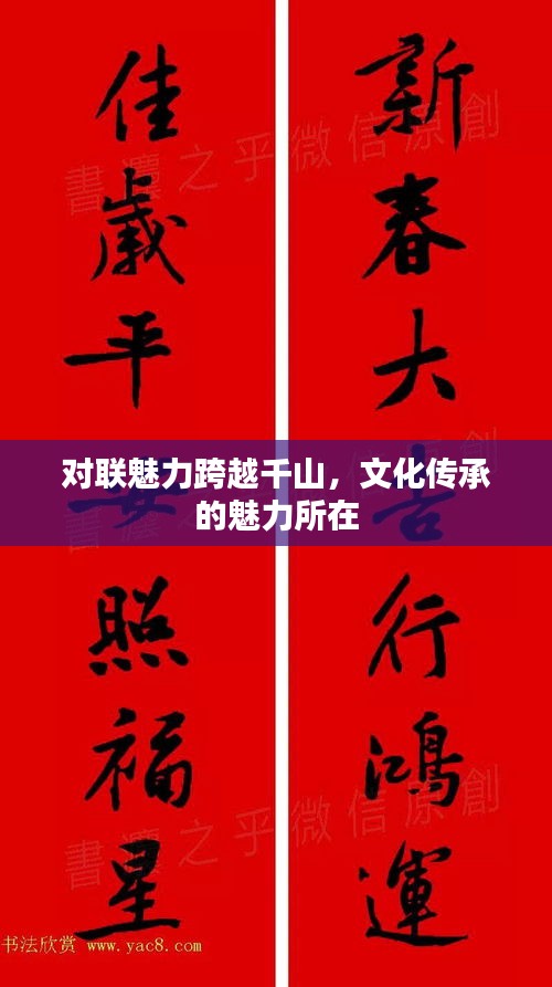 對(duì)聯(lián)魅力跨越千山，文化傳承的魅力所在