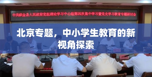 北京專題，中小學生教育的新視角探索
