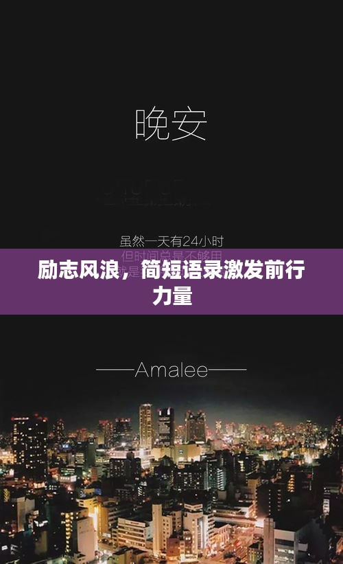 勵志風(fēng)浪，簡短語錄激發(fā)前行力量