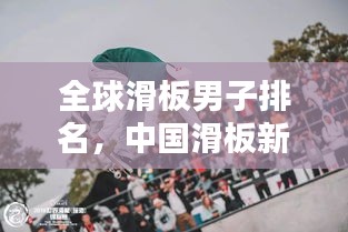 全球滑板男子排名，中國滑板新勢(shì)力崛起