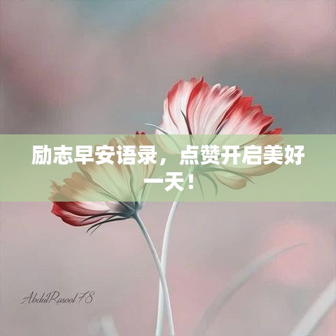 勵(lì)志早安語(yǔ)錄，點(diǎn)贊開(kāi)啟美好一天！