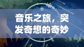 音樂(lè)之旅，突發(fā)奇想的奇妙編曲探索