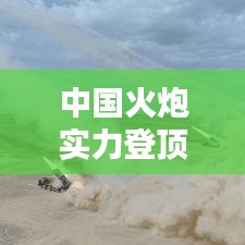 中國火炮實(shí)力登頂全球榜首，技術(shù)與實(shí)力的完美結(jié)合