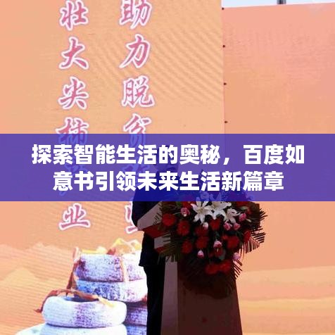 探索智能生活的奧秘，百度如意書引領(lǐng)未來生活新篇章