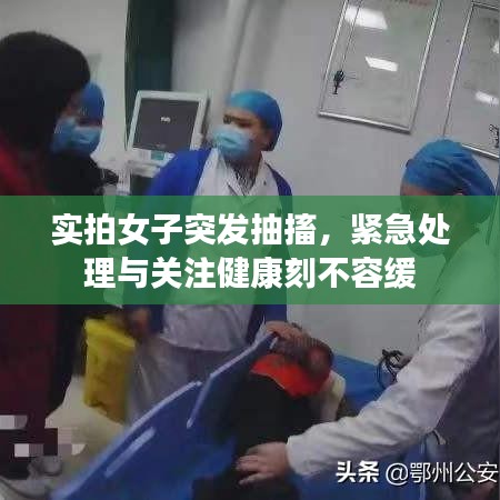 實拍女子突發(fā)抽搐，緊急處理與關注健康刻不容緩