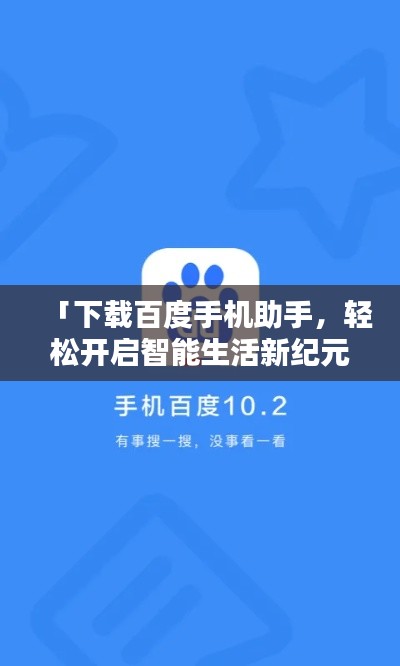 「下載百度手機助手，輕松開啟智能生活新紀(jì)元！」