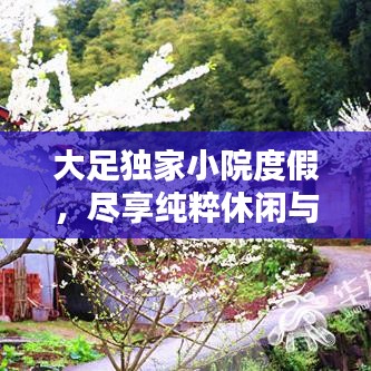 大足獨(dú)家小院度假，盡享純粹休閑與寧?kù)o時(shí)光
