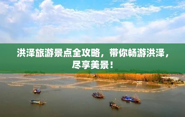 洪澤旅游景點(diǎn)全攻略，帶你暢游洪澤，盡享美景！