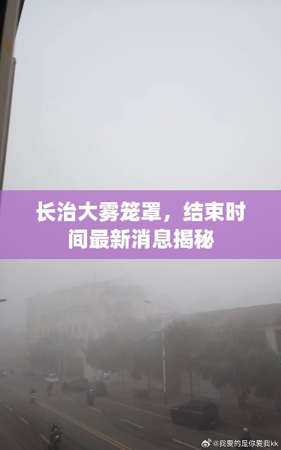 長(zhǎng)治大霧籠罩，結(jié)束時(shí)間最新消息揭秘