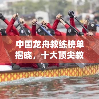 中國龍舟教練榜單揭曉，十大頂尖教練排名榜單！