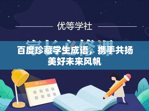 百度珍藏學(xué)生成語，攜手共揚(yáng)美好未來風(fēng)帆