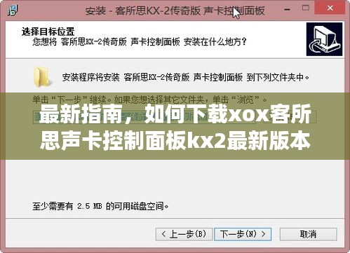 最新指南，如何下載xox客所思聲卡控制面板kx2最新版本？